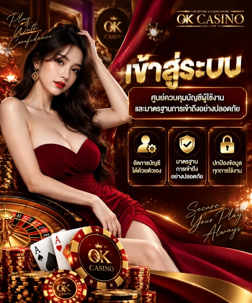 เข้าสู่ระบบ okcasino